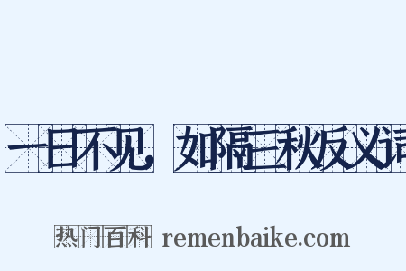 一日不见，如隔三秋反义词是什么意思的图片